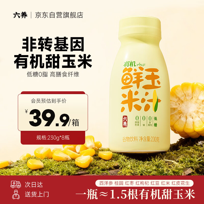 六养（LIUYANG）有机鲜玉米汁230g*8瓶 低糖0脂高膳食纤维饱腹轻食代餐果蔬汁早餐