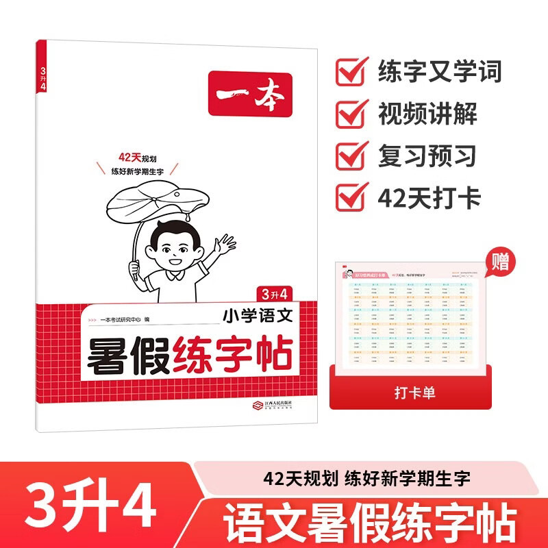 一本小学暑假练字帖语文三升四年级2026同步教材3升4生字预习巩固书写练习写字课钢笔书法硬笔控笔训练