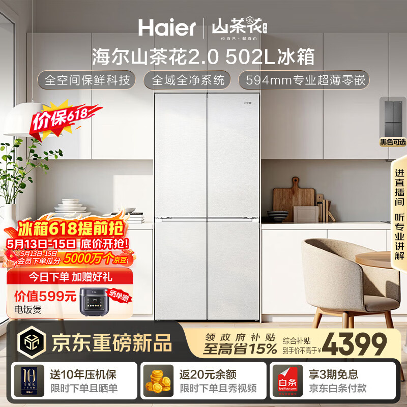 海尔「山茶花2.0」502L十字门冰箱全空间保鲜制冰双系统超薄零嵌BCD-502WGHTD1CWLU1国家补贴