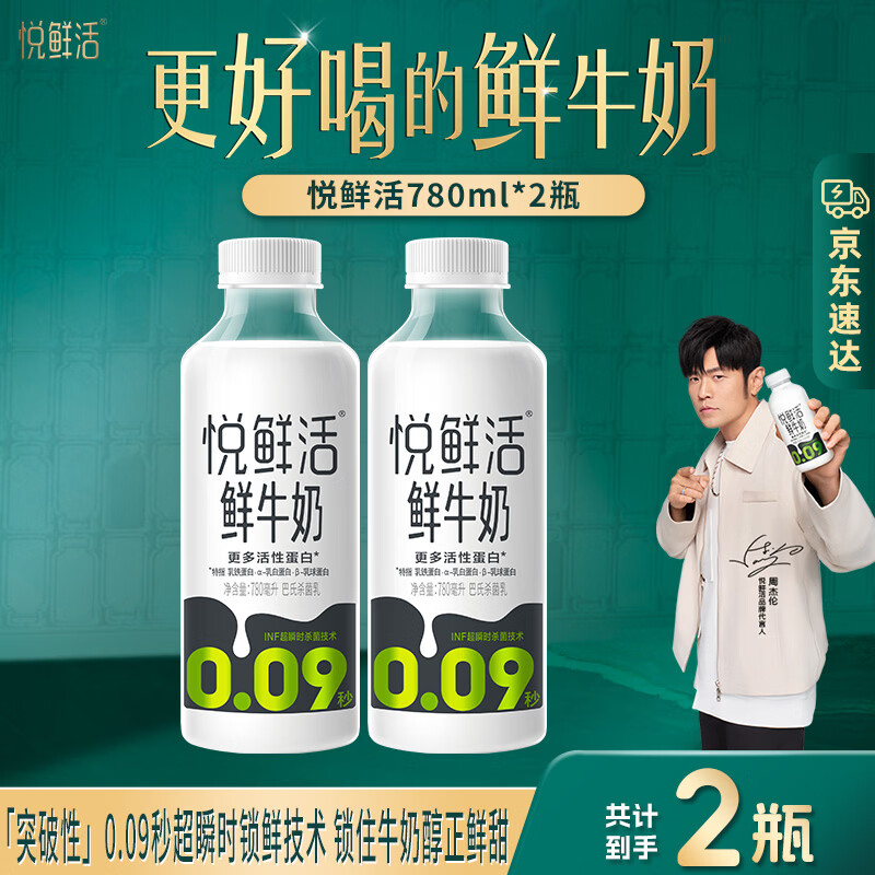悦鲜活鲜牛奶 超瞬时杀菌鲜奶 低温奶 780ml大瓶装 悦鲜活780ml*2瓶