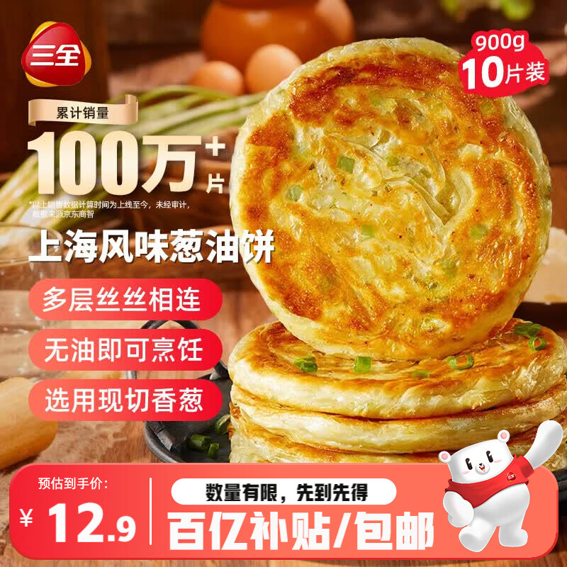 三全上海风味葱油饼900g10片装 早餐半成品即食手抓饼面点速食食品
