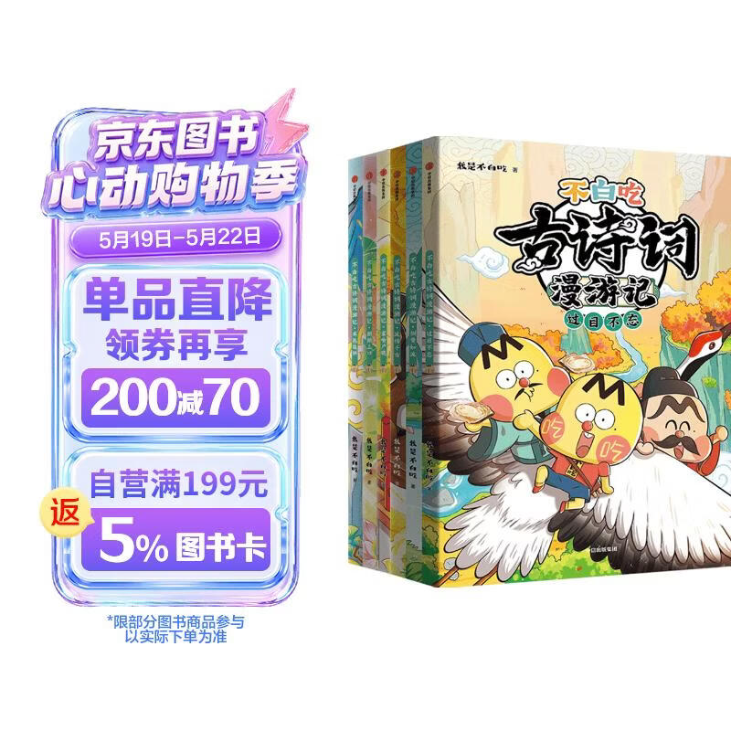 不白吃古诗词漫游记（全6册） 小学生推荐书单暑假作业 一升二暑假衔接 小升初暑假衔接