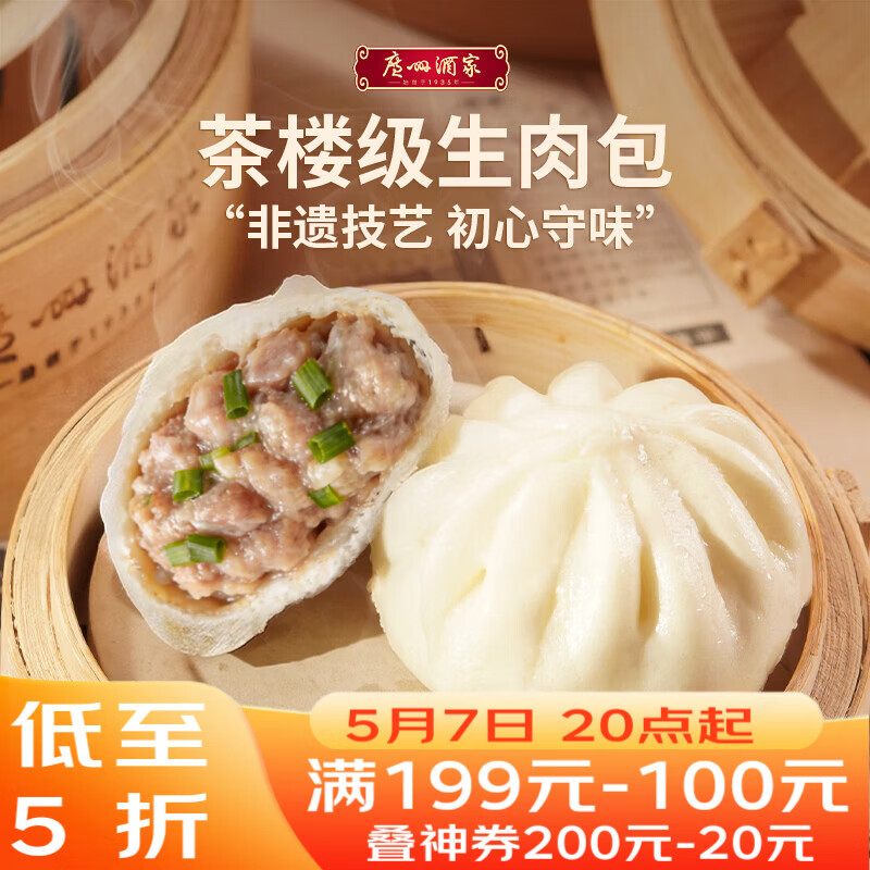 广州酒家生肉包750g 20个 早餐 广式早茶点心 包子食品速冻面点开学季