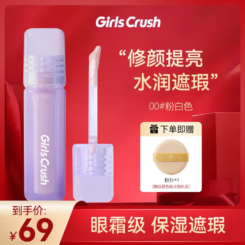 GIRLS CRUSH水丝绒遮瑕提亮液girlscrush面部遮盖斑点黑眼圈#00粉白色+粉扑