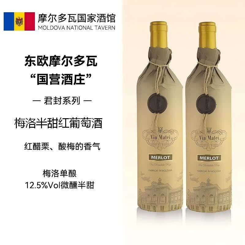 威玛泰(Via Matei)君封梅洛半甜红葡萄酒摩尔多瓦原瓶进口红酒礼物送礼750ml *2瓶