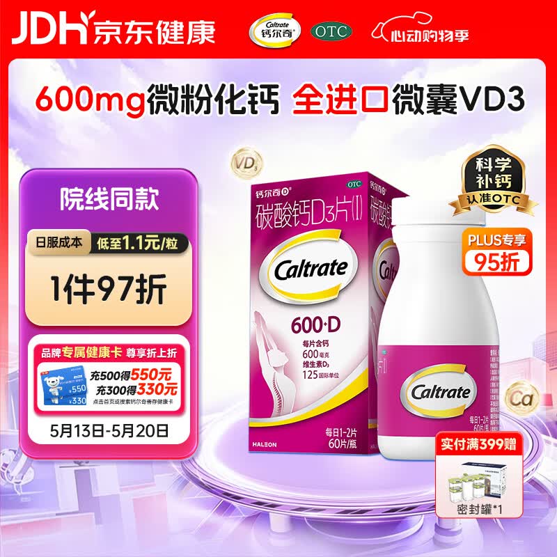 钙尔奇孕妇哺乳期碳酸钙D3片60片 OTC女士成人钙片维生素d3老年人补钙手足抽筋预防骨质疏松