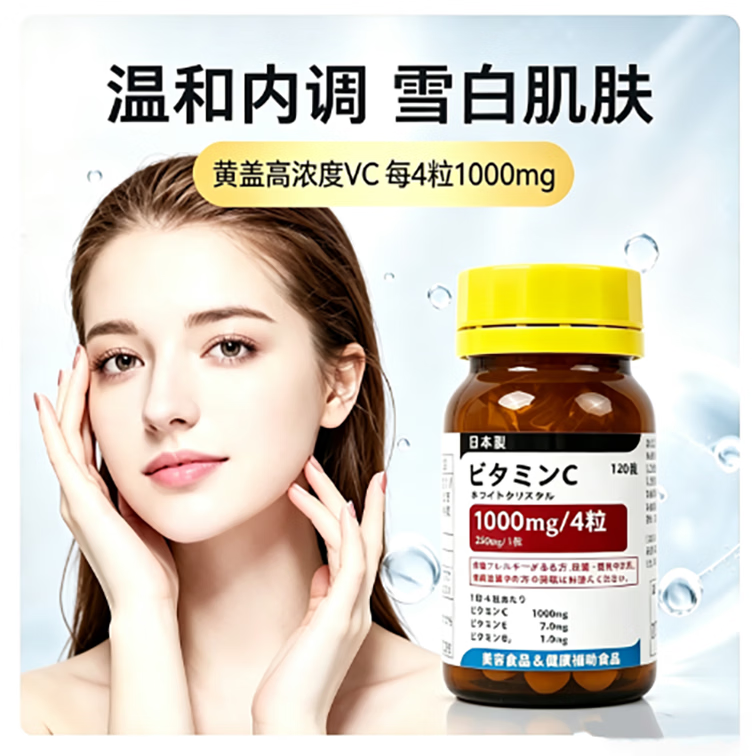 黄蓋日本本土黄盖vc美白丸全身美白淡斑祛黄提亮抗氧化水晶高分子vc片 黄盖美白丸下单即享第二件 半价+赠品 120粒*2瓶