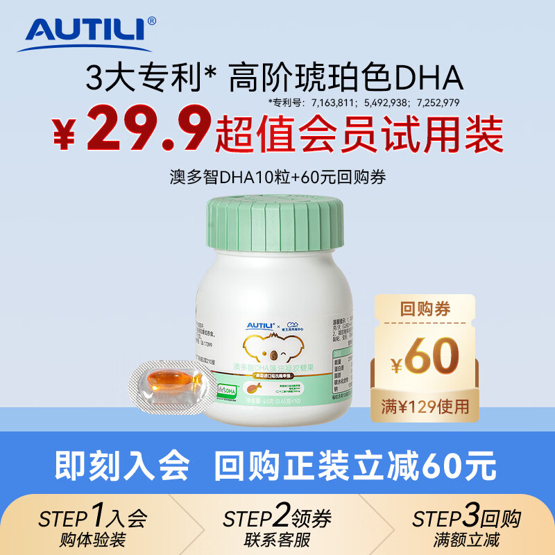 AUTILI澳特力【崔玉涛团队亲研】澳多智DHA帝斯曼授权T油 儿童dha 10粒体验装