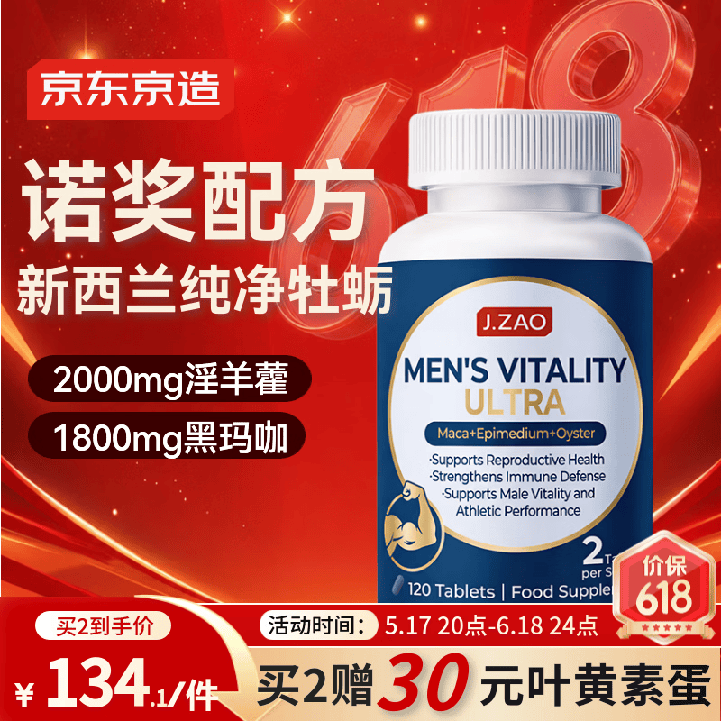 京东京造男士雄风片120粒 牡蛎精玛咖精氨酸牡蛎补肾壮阳