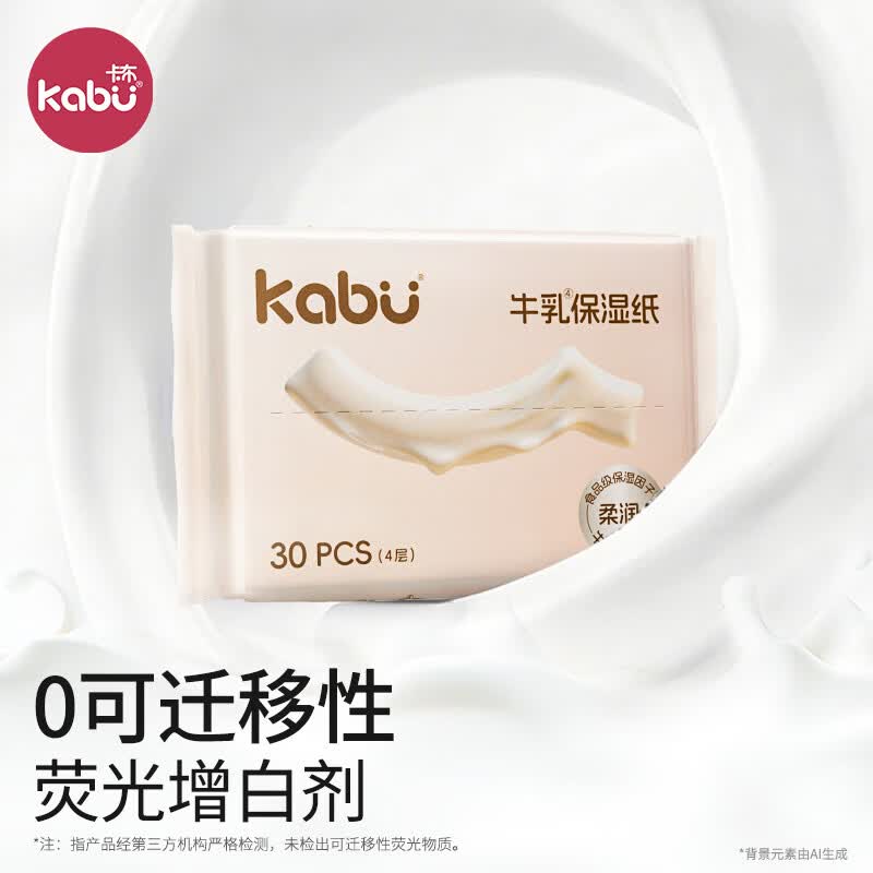 卡布婴儿乳霜柔纸巾超柔保湿纸巾4层牛乳纸柔软亲肤旅游便携装牛乳纸 婴童保湿乳霜纸 4层 30抽*1包 [试用装运费贵] 京东折扣/优惠券