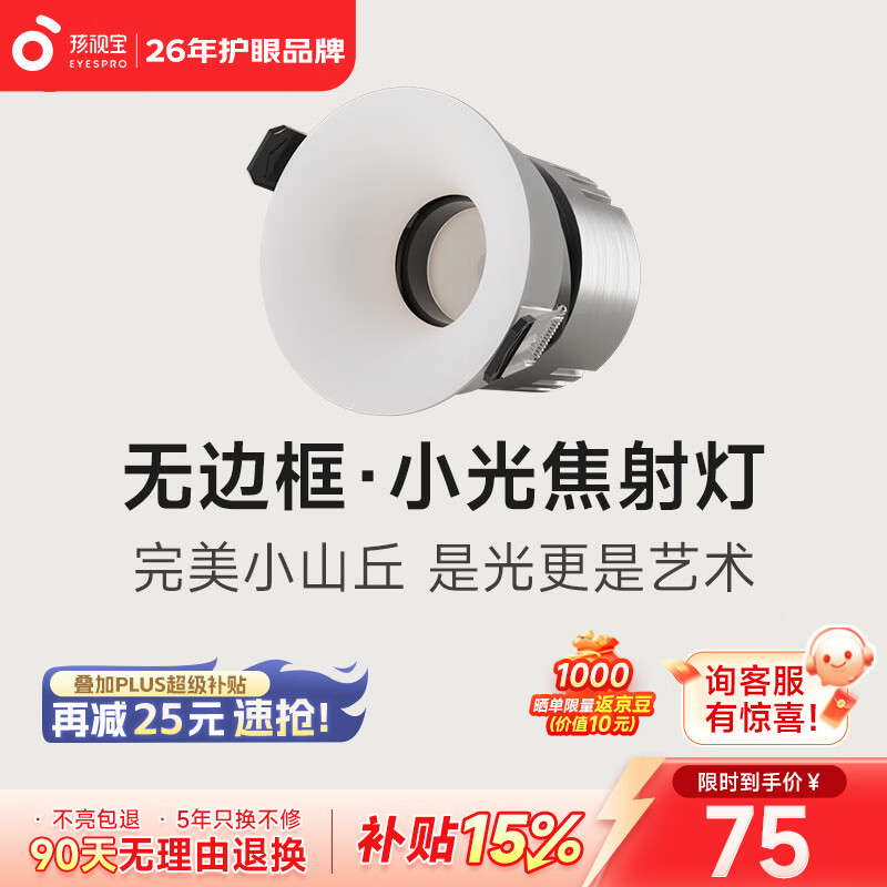 孩视宝小光焦·护眼防眩射灯全光谱高显色走廊阳台客厅深杯洗墙无主灯 射灯无边框菱花白7W | 4000k