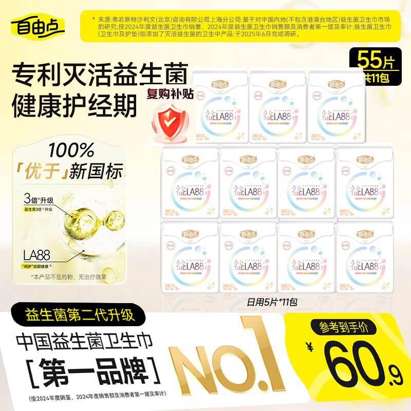 自由点益生菌卫生巾 超薄透气姨妈巾 240mm11包55片 京东自营赵露思同款