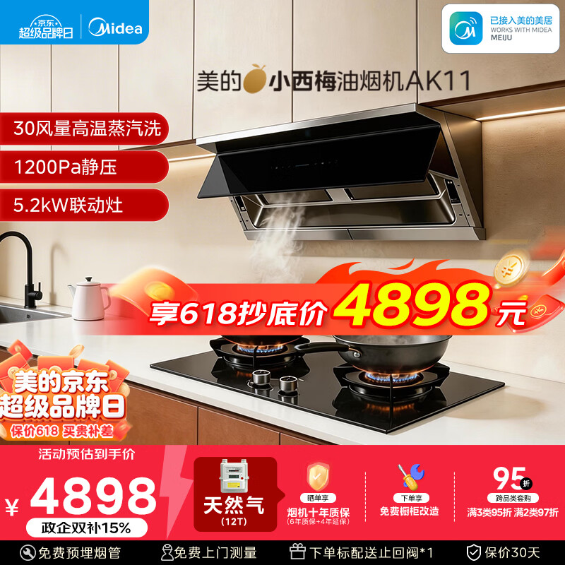 美的（Midea）价保618【小西梅】油烟机自动蒸汽洗30大风量顶侧一体燃气灶具排油烟机AK11+Q529L-M