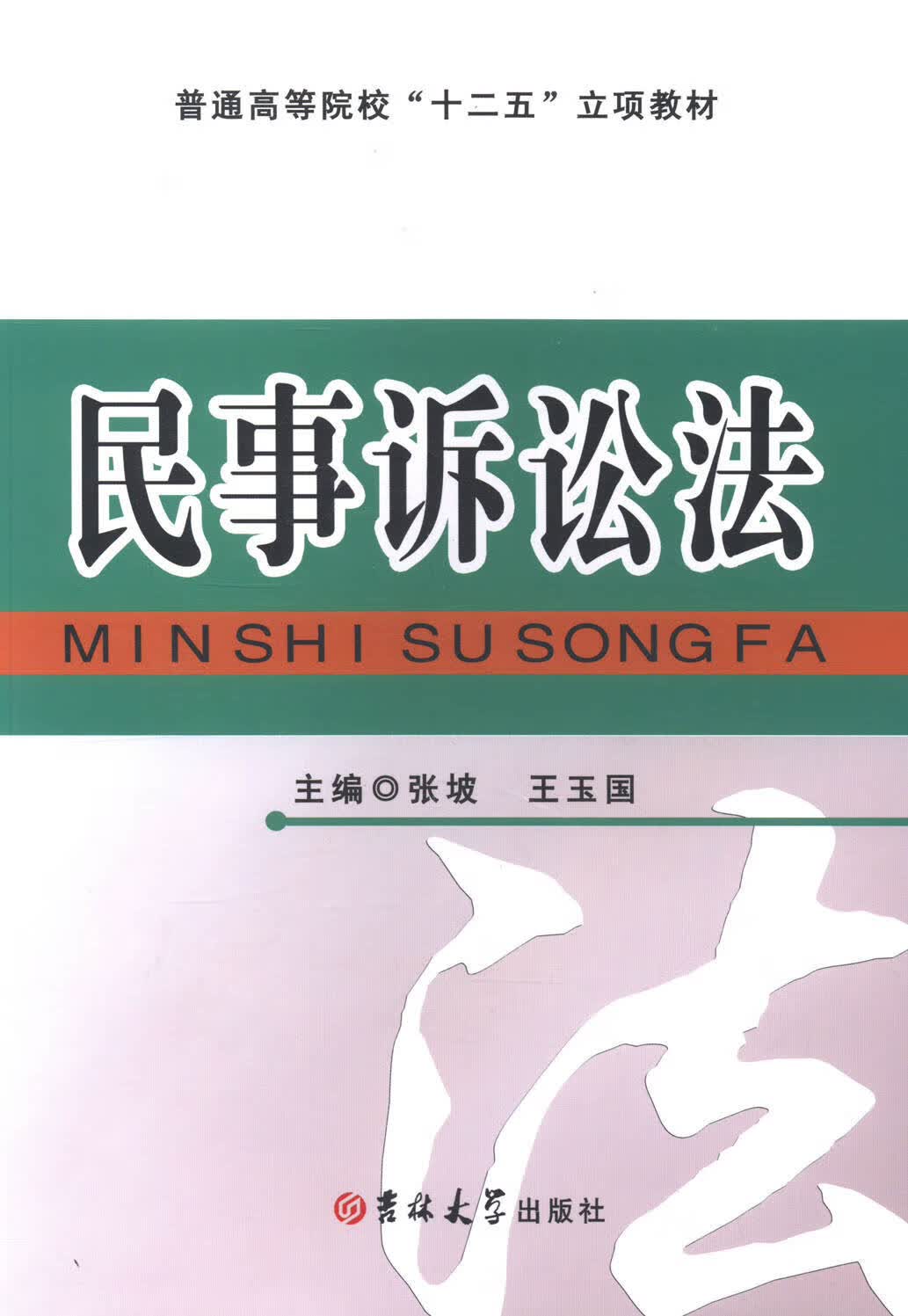 民事诉讼法 法律 书籍