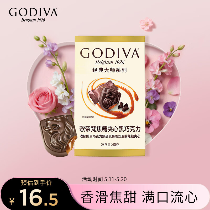歌帝梵（Godiva）经典大师焦糖夹心黑巧克力 5颗40g 婚礼婚庆 宴会伴手礼 休闲零食