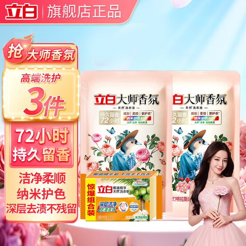 立白大师香氛洗衣液持久留香手洗机洗低泡易漂炫彩柔顺护衣家用防串色 立白大师100g*2袋+椰油皂1块