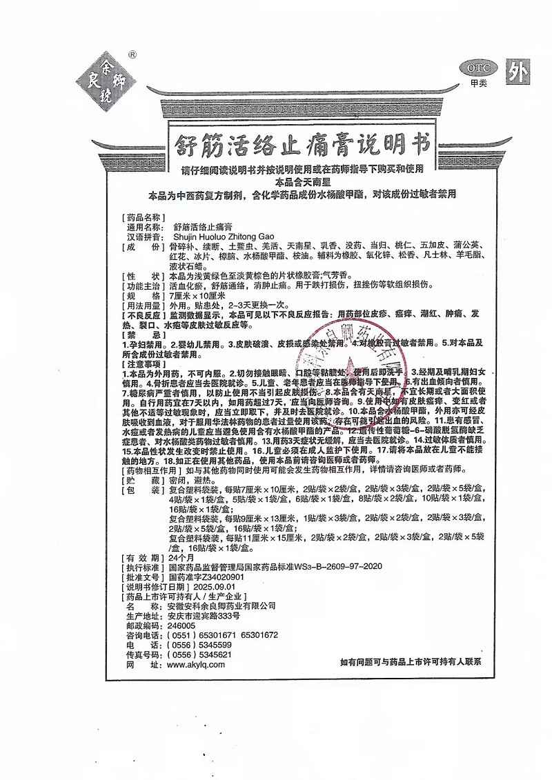 [余良卿号]舒筋活络止痛膏 7cm*10cm*6贴 3盒装 7cm*10cm*6贴/盒 活血化瘀 舒筋通络 消肿止痛