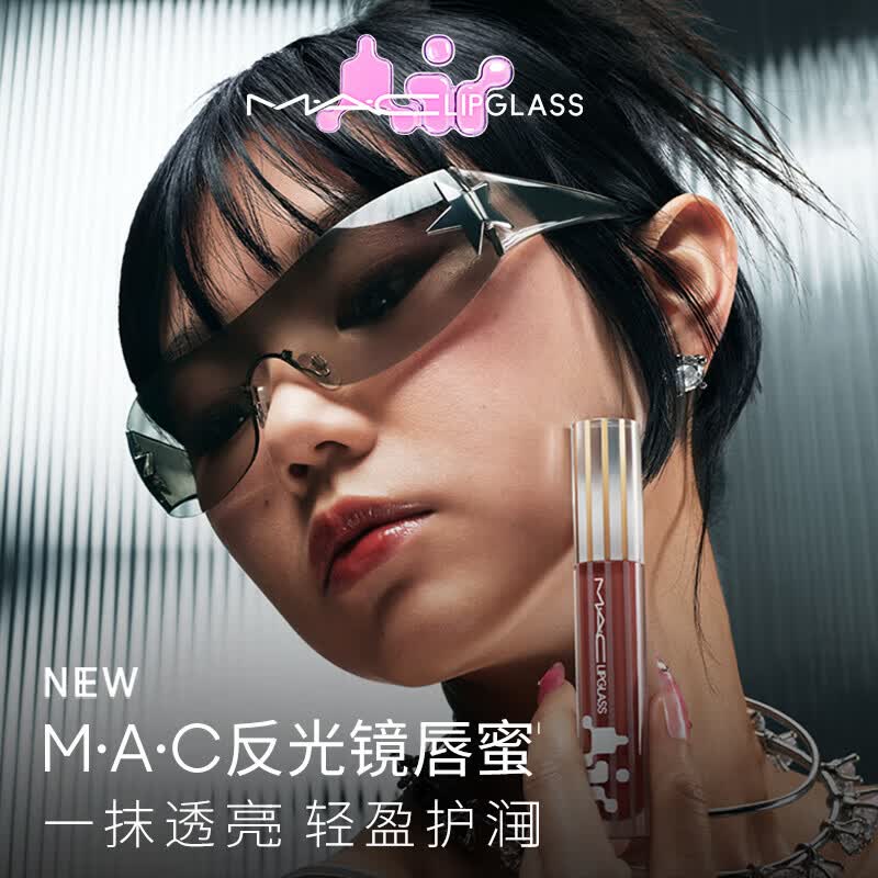 M.A.C魅可新品反光镜唇蜜唇釉#221钻光镜 保湿滋润显色母亲节礼物