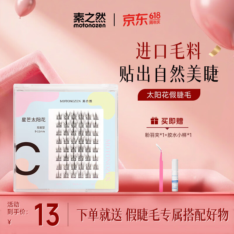 素之然（MOTONOZEN）太阳花假睫毛单簇懒人三部曲自然分段式自粘嫁接新年礼物