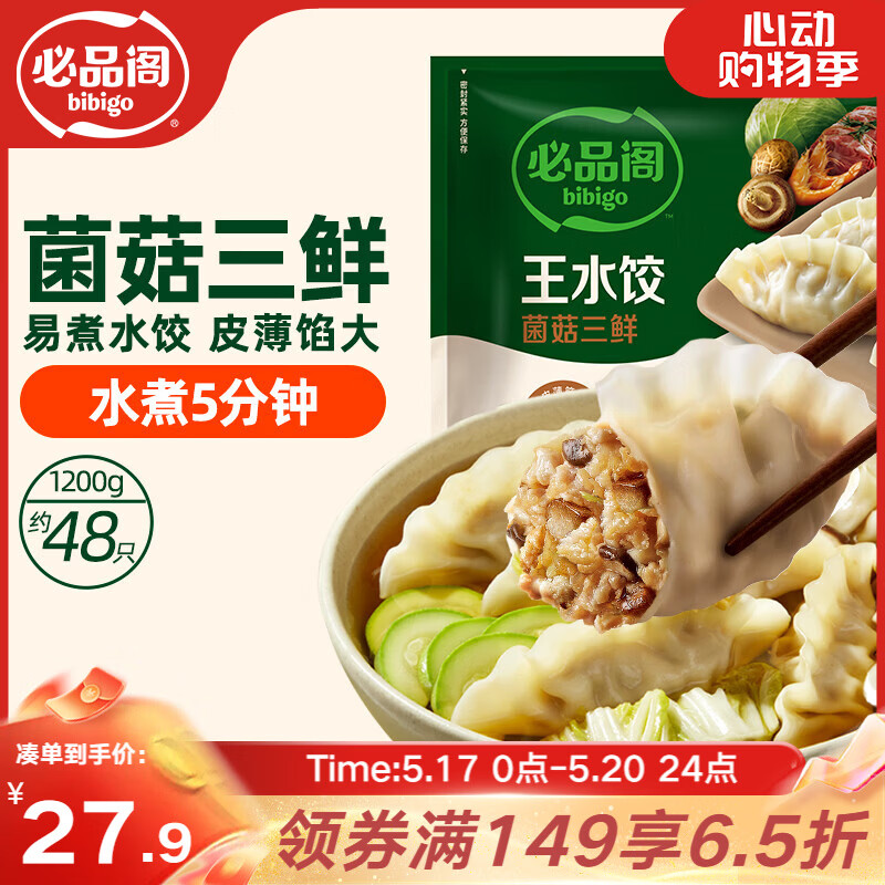 必品阁（bibigo）菌菇三鲜水饺 1200g 约48只 早餐夜宵 生鲜速食饺子 速冻