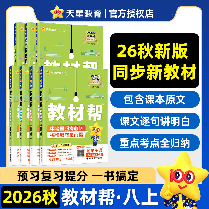 【团购优惠】天星教育2026秋 初中教材帮2027 七八九年级上下册 初一二三教材同步讲解 课本全解辅导书 2026秋·八年级上 语文·人教版