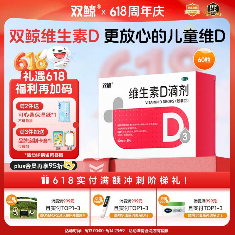 双鲸 维生素D滴剂(胶囊型）维生素d3 400单位*60粒预防维生素D缺乏性佝偻病 婴幼儿童成人促钙吸收补钙d3