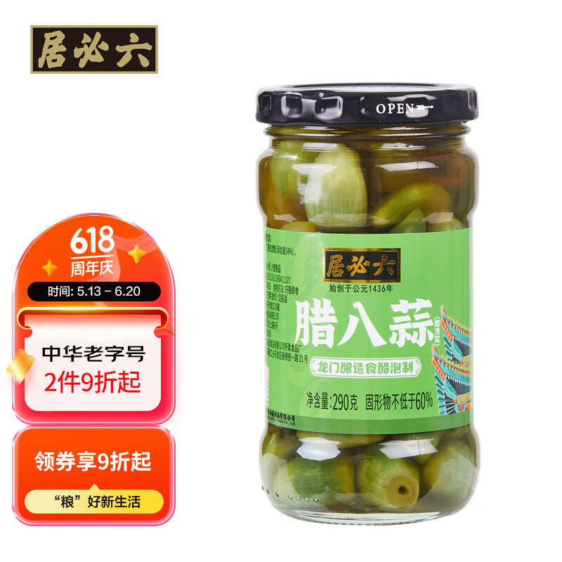 六必居腊八蒜 290g 北京翡翠醋泡蒜瓣腊八蒜 中华老字号