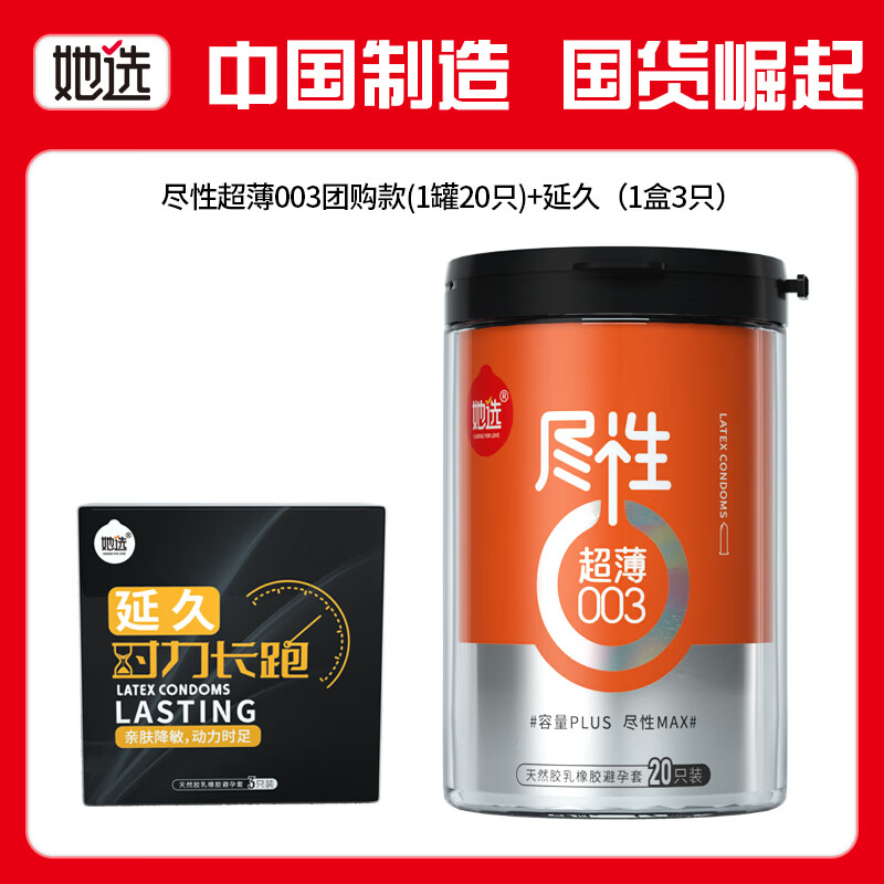 她选【她选】超薄正品避孕套男用裸感安全套高潮情趣持久成人情趣用品 【1罐23只】超薄003团购装+延久 她选尽性超薄003团购款