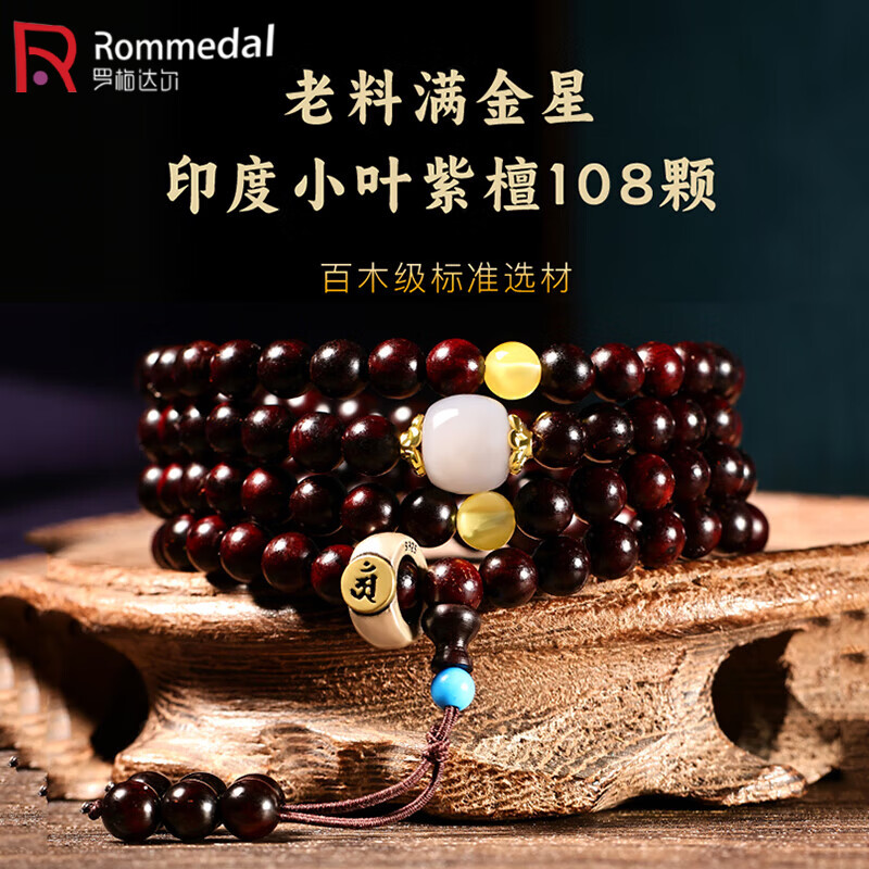 罗梅达尔小叶紫檀手串福运珠手链印度满金星老料108颗佛珠手串男生日礼物 【珠径约8mm】百木级印度满天星小叶紫檀