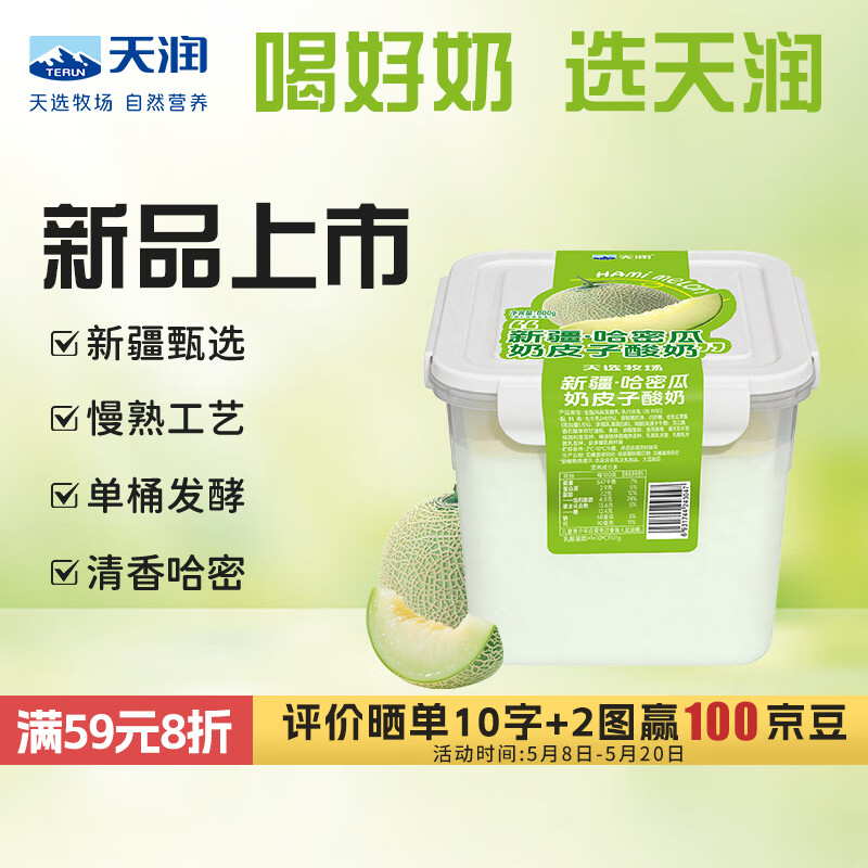 天润新疆哈密瓜奶皮子酸奶800g1桶 35.1元 - 线报酷 天润新疆哈密瓜奶皮子酸奶800g1桶 35.1元 - 线报酷