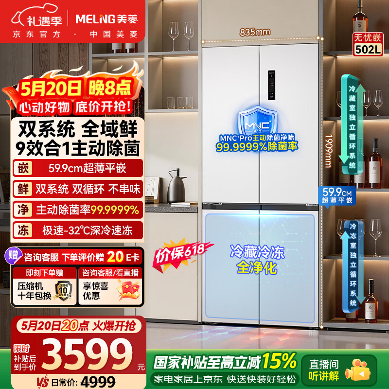 美菱（MeiLing）【价保618】无忧嵌502L十字门冰箱超薄零嵌入式家用风冷无霜一级能效双系统大容量BCD-502WSP9CZX