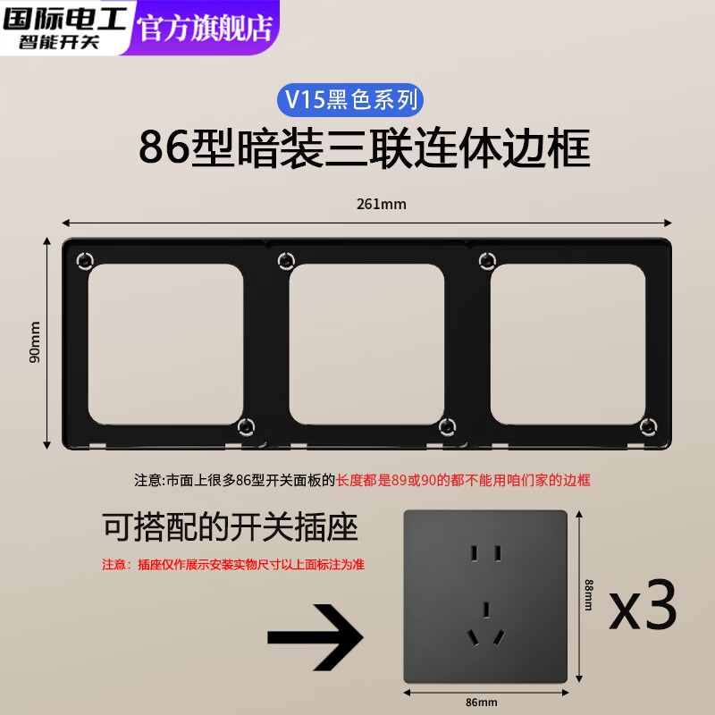 国际电工86型开关插座墙壁面板连体框架二三四五连体底衬边框遮丑装饰框 86型三联连体框架-黑色