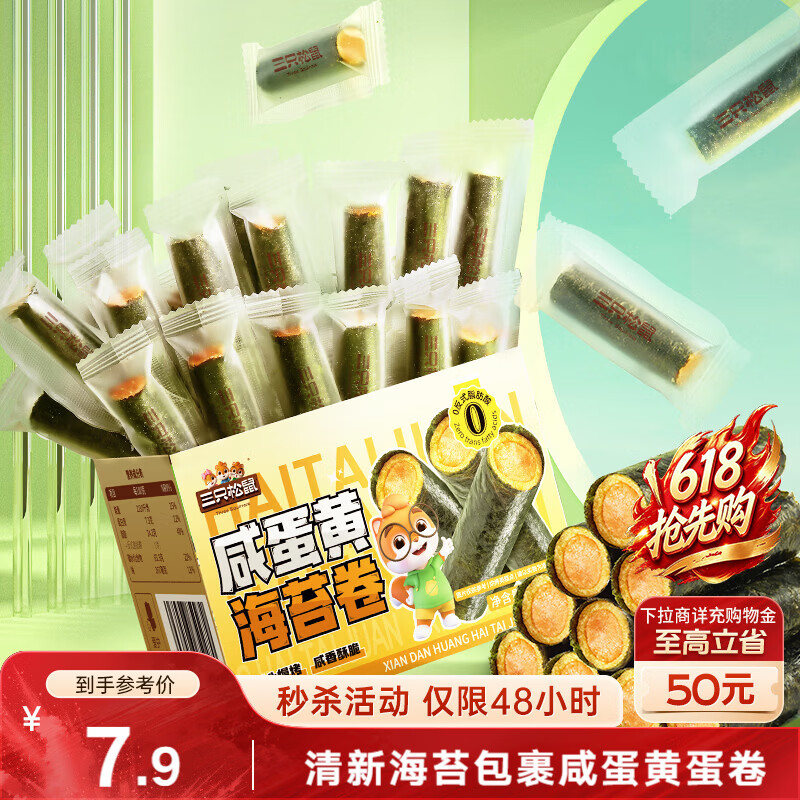 三只松鼠咸蛋黄海苔卷160g 海味零食夹心海苔小包装零食休闲食品解馋小吃 