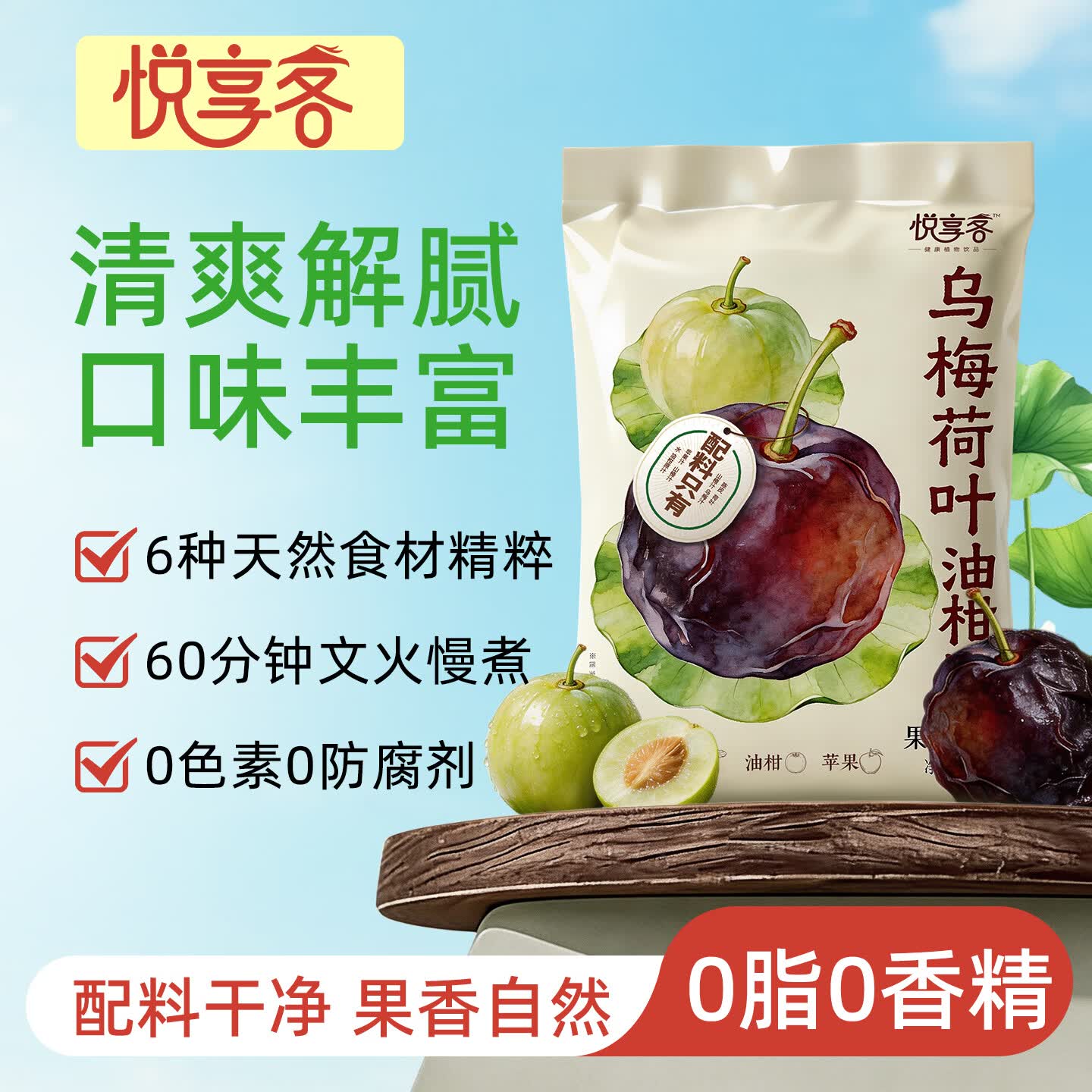 悦享客乌梅荷叶油柑饮清爽解腻0蔗糖植物果汁袋装饮料免煮免泡开袋即饮 乌梅荷叶油柑饮【160ml*20袋】
