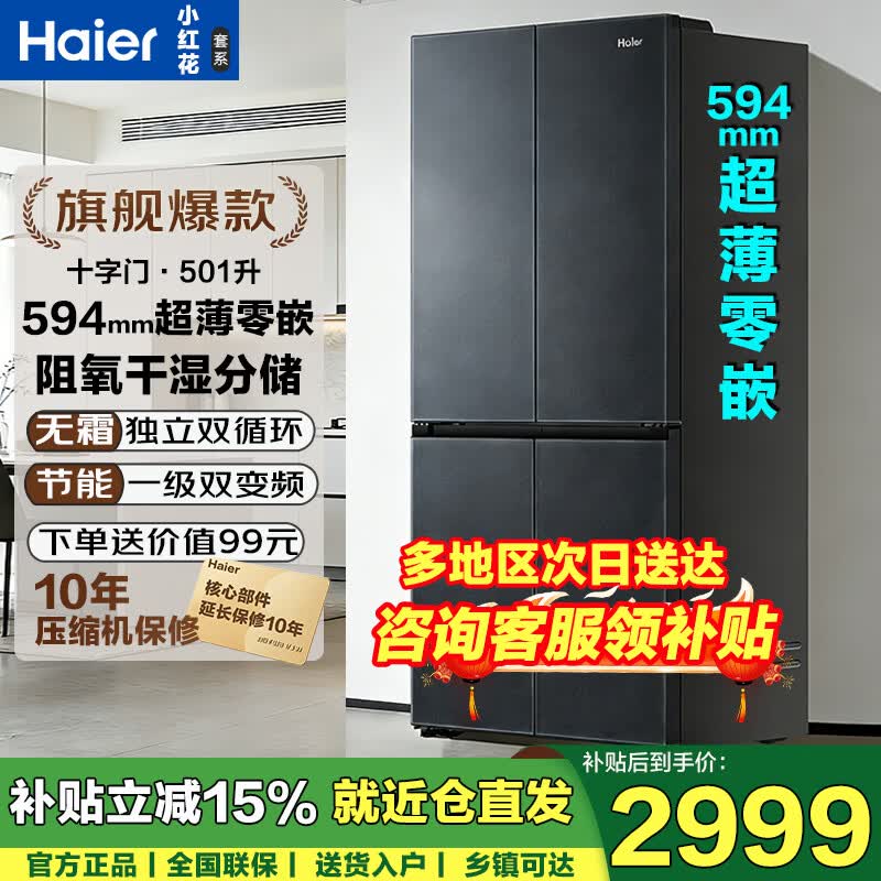 海尔（Haier）冰箱四开门 594mm超薄零嵌 家用一级能效501升 变频风冷无霜大容量 十字门多门家电补贴以旧换新 阻氧干湿分储+黑金净化501WGHTDB5X8U1