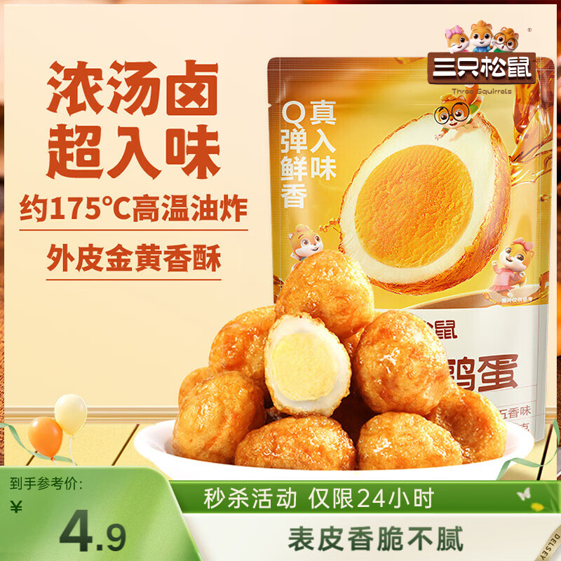 三只松鼠虎皮蛋100g休闲零食特产卤味卤蛋小吃鹌鹑蛋 混发
