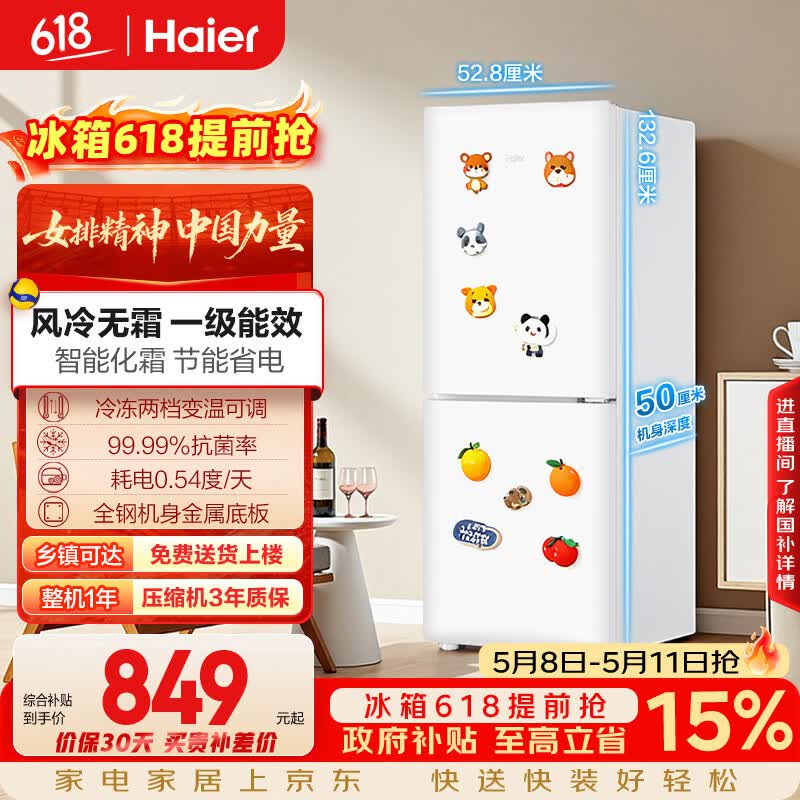 海尔（Haier）「一级能效风冷无霜」165L两门家用小户型冰箱真省电抗菌净味白色HC2-165WGHC2E9WV国家补贴