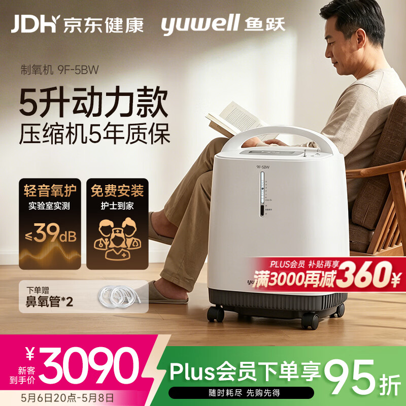 鱼跃（yuwell）制氧机医用吸氧机家用老人医用级氧气机5L升大流量9F-5BW