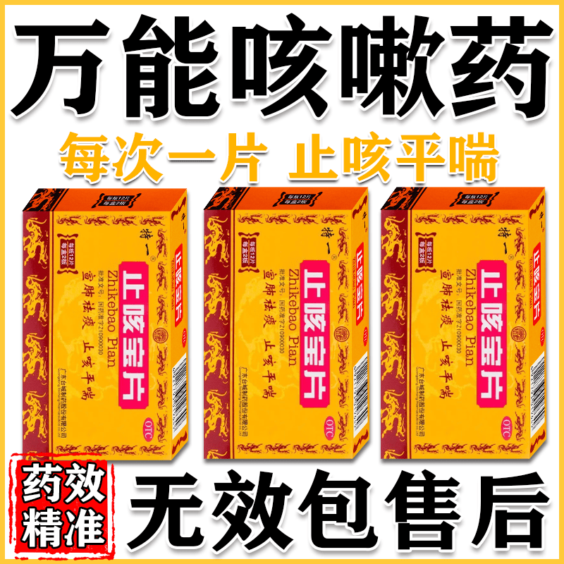 止咳宝片感冒咳嗽喉咙痒干咳药止咳化痰清肺止咳嗓子干痒咳嗽止咳特一效专用药无痰止咳药久咳长期咳嗽喉咙痒 5盒【198种咳嗽呼吸疾病】从内调理好后停药