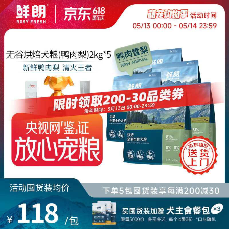 鲜朗鸭肉梨烘焙犬粮2kg*5赠餐包50g*3 500元 - 线报酷