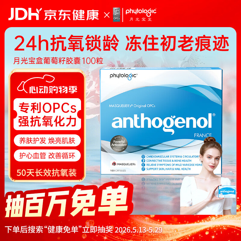 PHYTOLOGIC月光宝盒葡萄籽胶囊100粒澳洲低聚原花青素抗氧化葡萄籽提取物