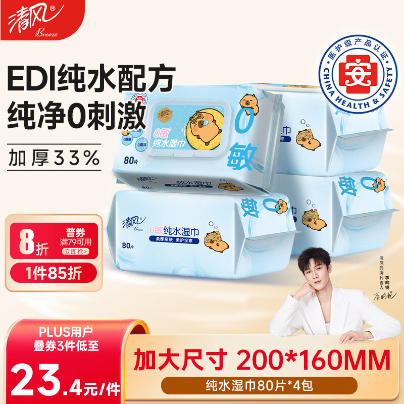 清风EDI纯水湿巾 80片*4包 不含酒精 手口可用 大包湿纸巾