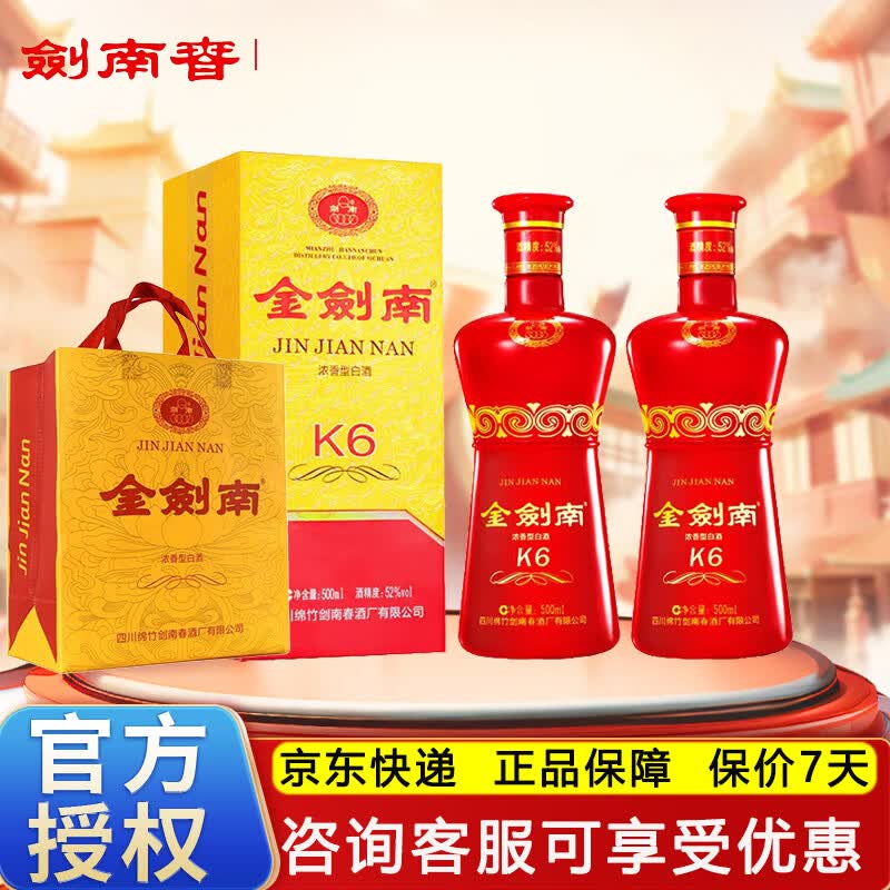 剑南春   浓香型白酒 52度 500mL 2瓶 金剑南K6 收藏送礼