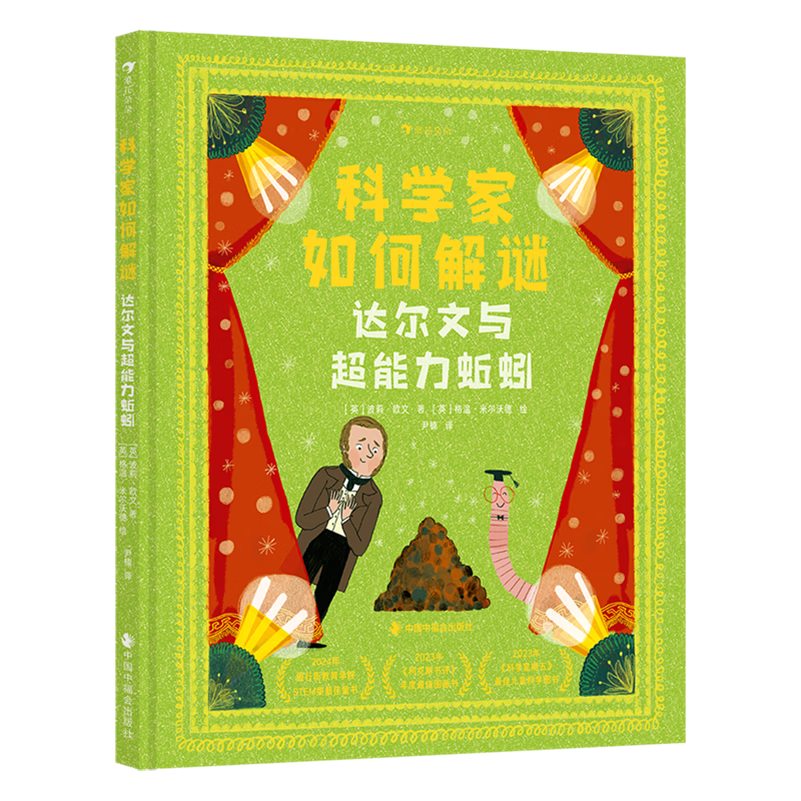 【新华书店】科学家如何解谜:达尔文与超能力蚯蚓 正版包邮