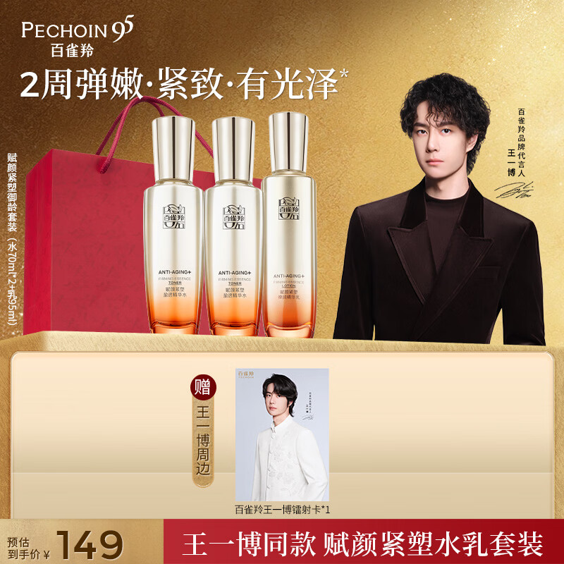 百雀羚【王一博同款】护肤套装胶原补水抗皱母亲节520礼物送妈妈送女友 【3件套】水乳套装尝鲜版
