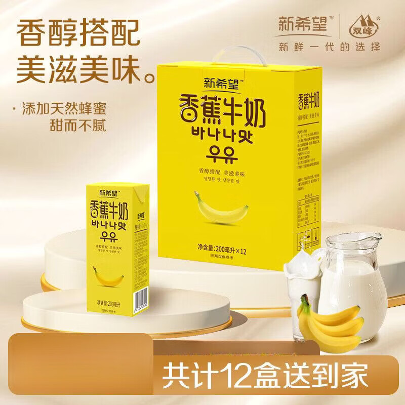 新希望香蕉牛奶200ml礼盒送礼佳品早餐香蕉口味常温奶 200ml12盒