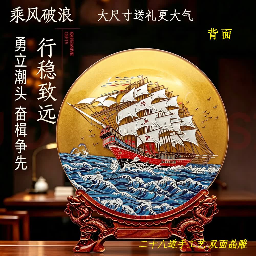 耕玉一帆风顺公司开业礼物庆典办公室桌面摆件高端轻奢乔迁装饰高级感 一帆风顺手绘盘-Φ32cm双面彩雕