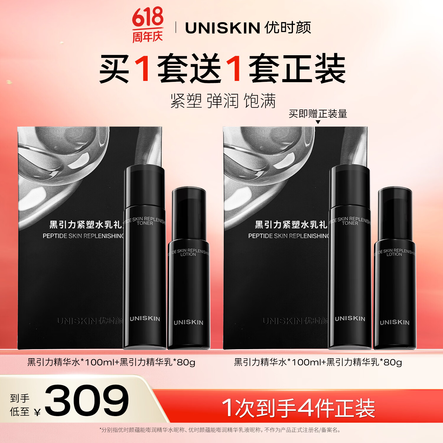 优时颜（UNISKIN）黑引力紧塑水乳礼盒保湿补水淡纹紧致生日纪念日情人节礼物