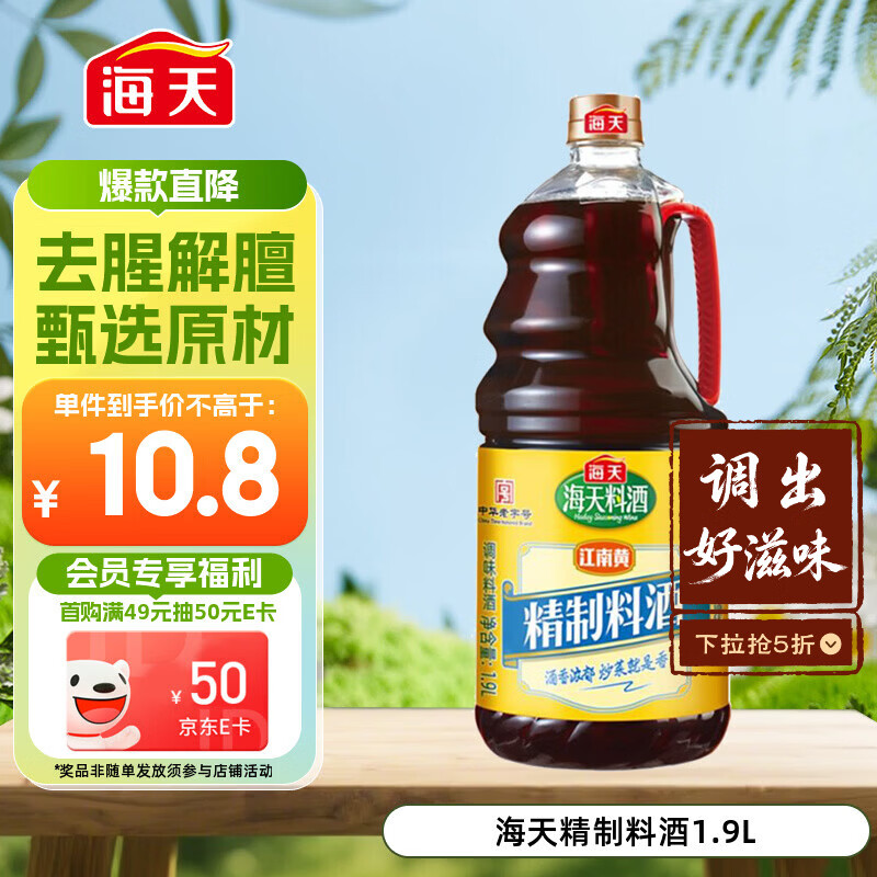 海天 料酒 1.9L  0添加防腐剂 调味品 酒香浓郁 去腥解膻 家用