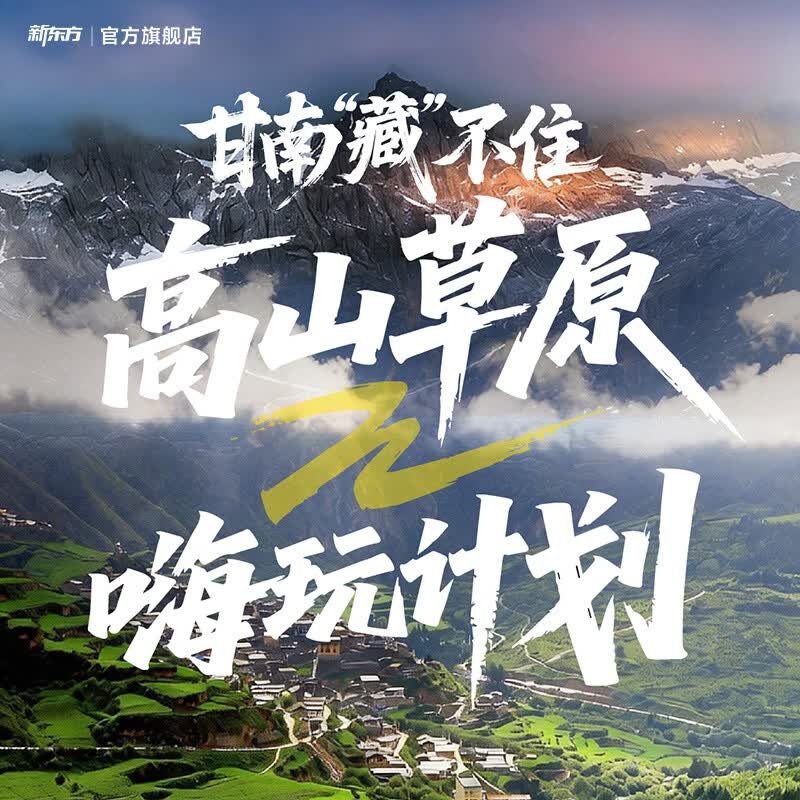 新东方（XDF.CN）【暑假|甘南】新东方文旅甘南藏不住 高山草原嗨玩计划5天4晚亲子营 甘南 5天4晚亲子营